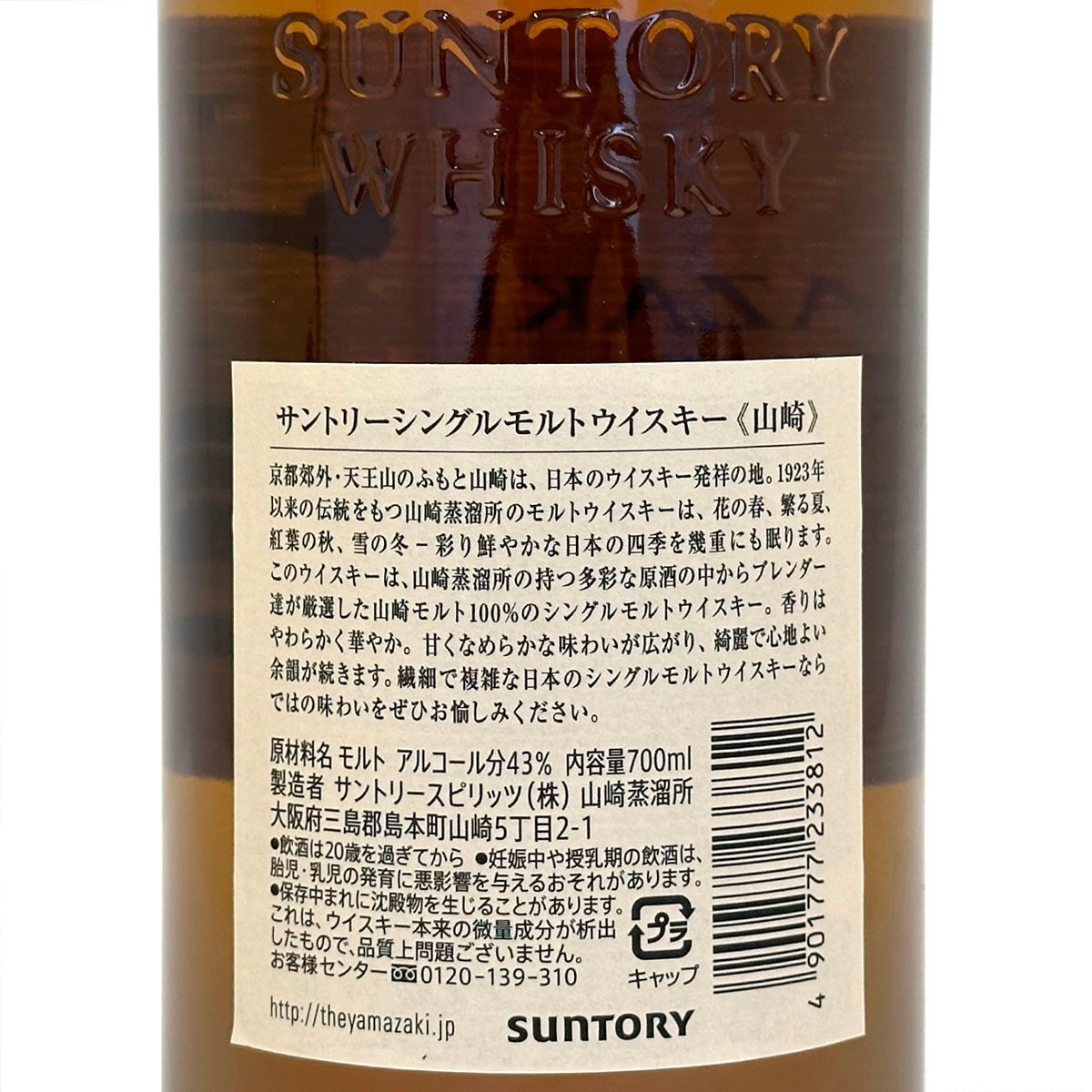 【兵庫県限定発送】サントリー(SUNTORY) 山崎 NV(YAMAZAKI) 700ml 43% ノンヴィンテージ シングルモルト ウイスキー 古酒 未開栓 未開封 箱_画像5