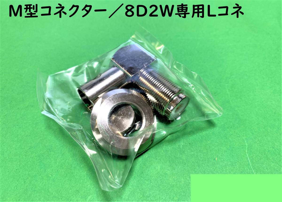 Ｍ型コネクター/8D2W専用アンテナ同軸ML♀コネクター｜送料140円_画像1