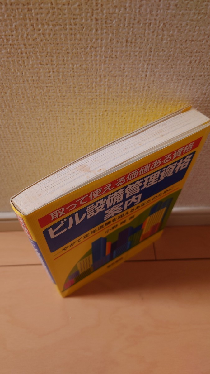 『ビル設備管理資格案内、ビルメンテナンス入門（改訂2版）の2冊セット』 【1冊にペンでマーカーチェックあり】【送料無料】　_画像4