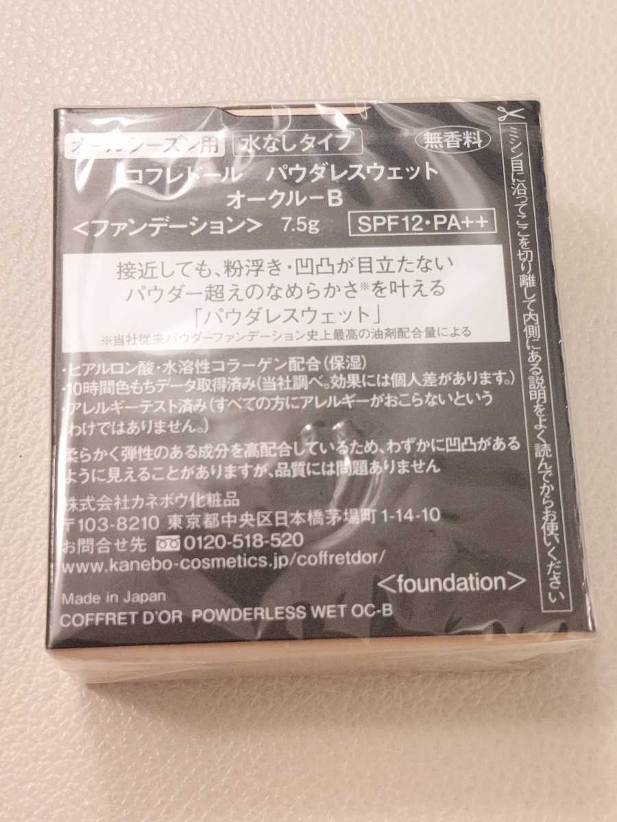 新品 カネボウコフレドール パウダレスウェット 乾燥対策しっとりタイプ オークルB 専用スポンジ付 崩れにくいなめらかファンデーション_画像5