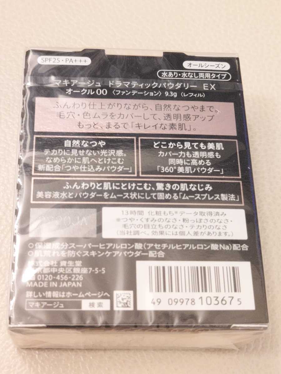 新品 資生堂 マキアージュ ドラマティックパウダリー オークル00 ムースの生まれ崩れにくいパウダーファンデーション 専用スポンジ付_画像5