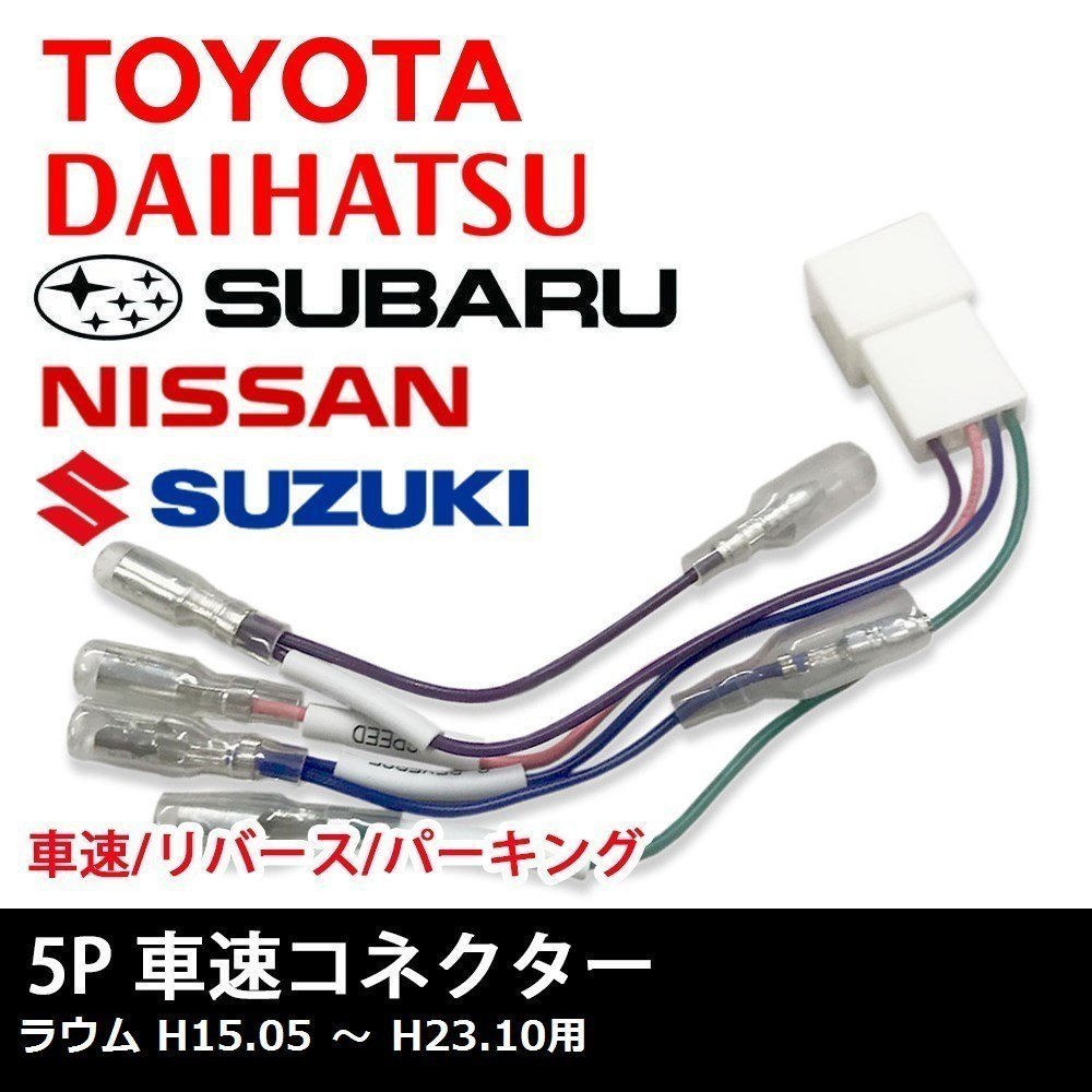 ラウム H15.05 ～ H23.10 用 トヨタ 車速 コネクター 5P ナビ リバース パーキング 取り付け 配線 変換 5ピン_画像1