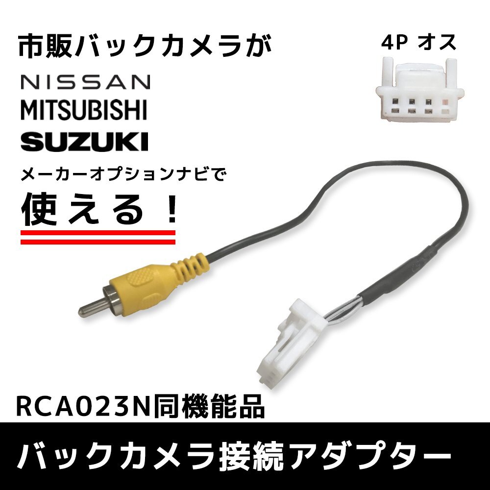 セレナ C26 日産 純正バックカメラ 変換アダプター RCA 入力変換 オス 端子 市販 社外 ケーブル モニター ハーネス リアカメラ_画像1