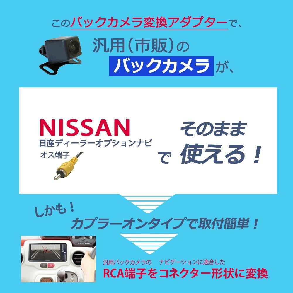 キャラバン E26 日産 純正バックカメラ 変換アダプター RCA 入力変換 オス 端子 市販 社外 ケーブル モニター ハーネス リアカメラ_画像2