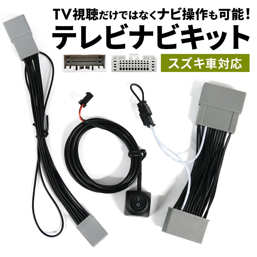 ソリオ MA37S スズキ テレビキット 最新 新型 走行中に テレビが見れる ナビが操作できる メーカー 全方位モニター装着車 24P ハーネス_画像1