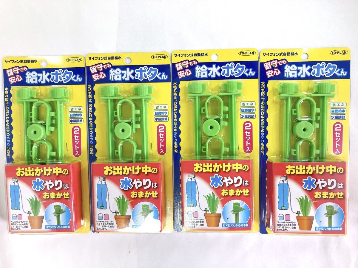 お出かけ中の水やりはおまかせ　サイフォン式自動給水　給水ポタくん　8個セット　水枯れ防止　お出かけ中の植木の水やりも安心　自動給水