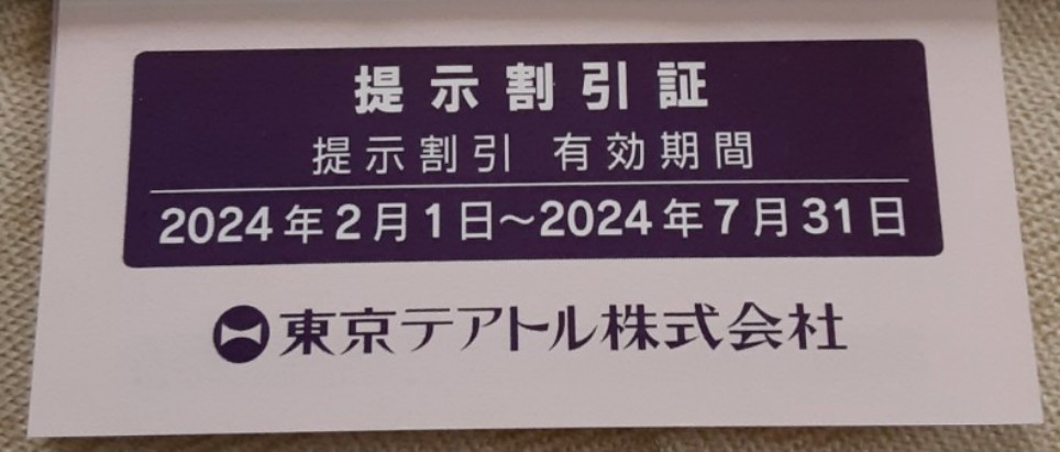 東京テアトル 株主優待券 8枚 男性名義 有効期間2024年2月1日～2024年7月31日の画像3