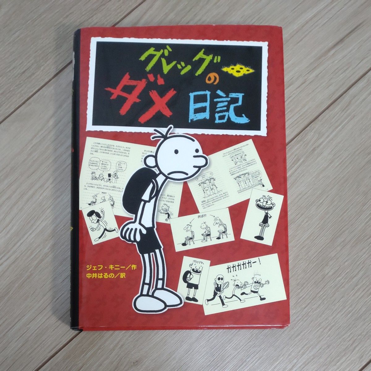 グレッグのダメ日記　グレッグ・ヘフリーの記録 ジェフ・キニー／作　中井はるの／訳