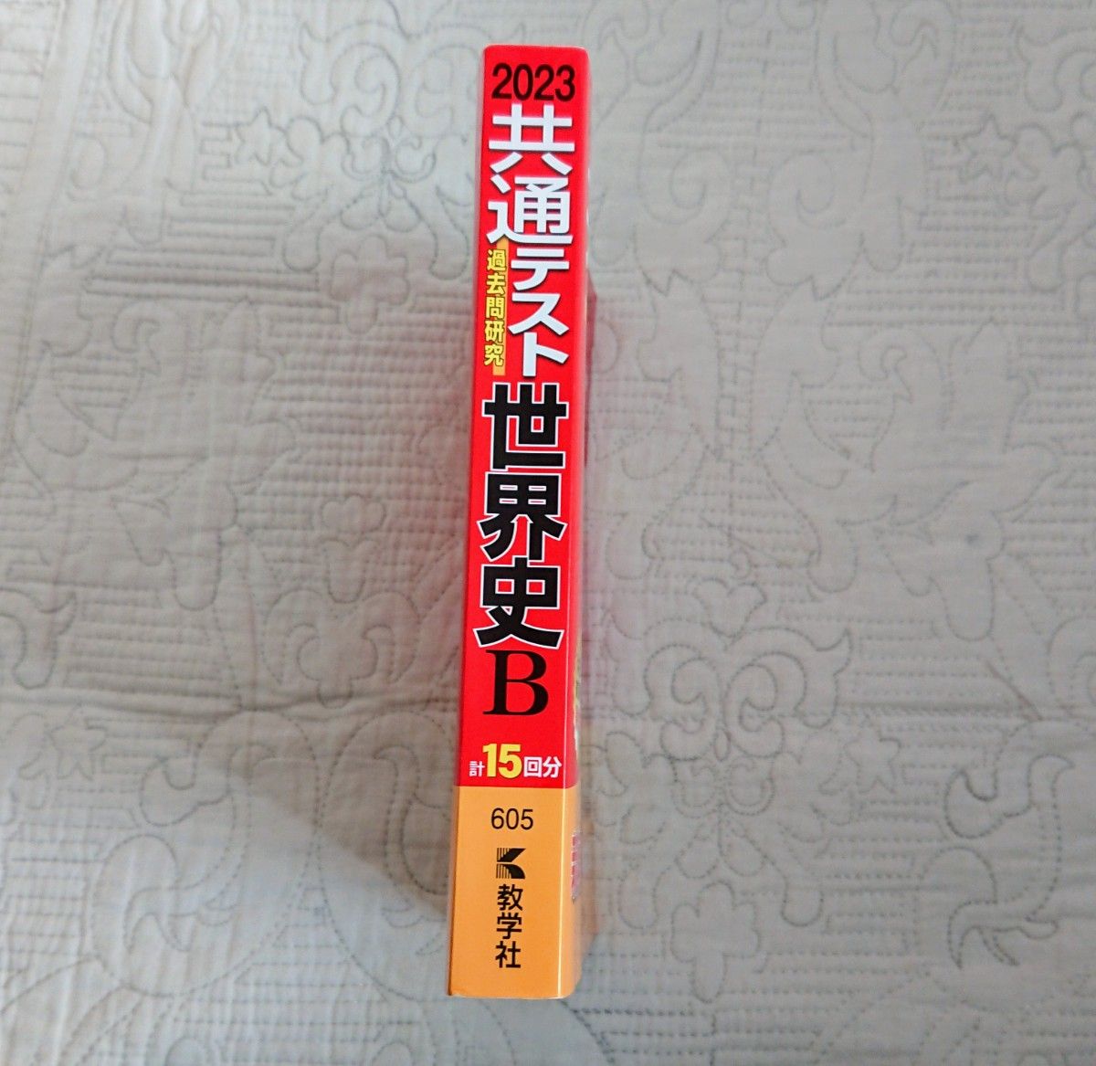 共通テスト過去問研究 世界史B (2023年版共通テスト赤本シリーズ)