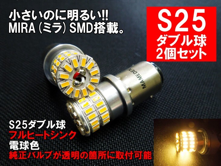 S25 LED 電球色 ダブル球 MIRA-SMD ブレーキランプ テールランプ バックランプ ウインカー_画像1