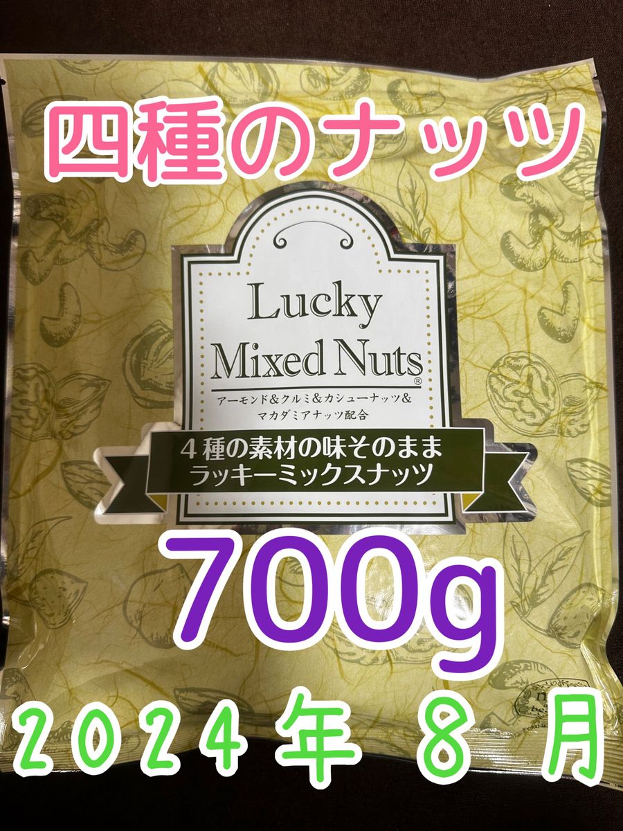 【無塩700g】ラッキーミックスナッツ 4種のミックスナッツ アーモンド くるみ カシューナッツ マカダミアナッツ 自然の館