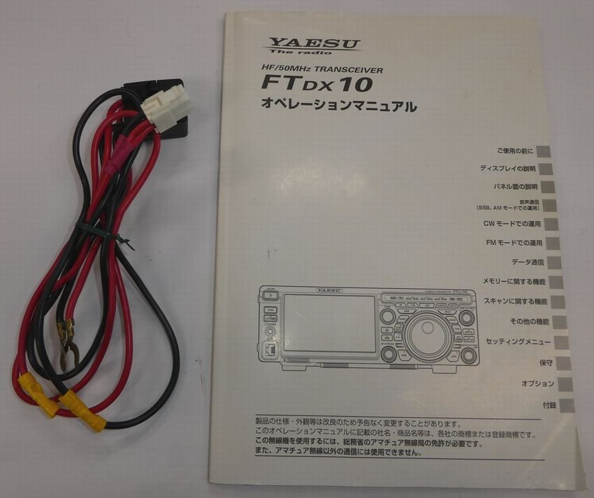 YAESU FTDX10 HF/50MHｚトランシーバー　Ｍ-７０スタンドマイク付き　中古_DCコードは1ｍ弱に短くしてあります。