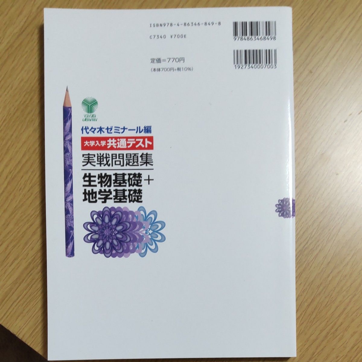 2024代々木ゼミナール編　大学入学共通テスト実践問題集　生物基礎＋地学基礎