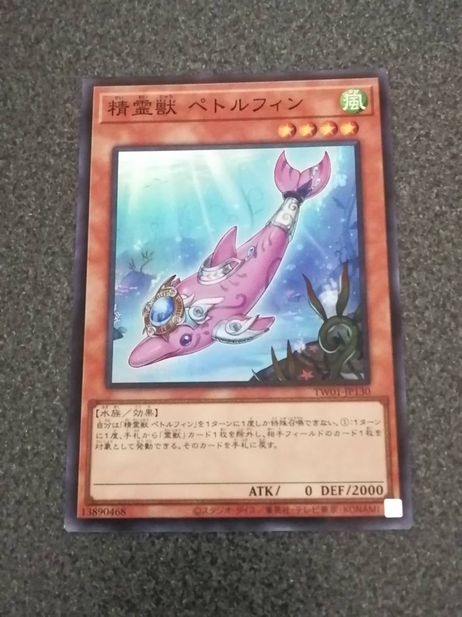 精霊獣 ペトルフィン　スーパーパラレル TW01　　遊戯王_画像1