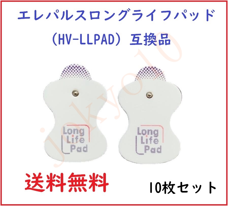 送料無料 オムロン OMRON エレパルス用 ロングライフパッド HV-LLPAD 低周波治療器用パッド 互換品 10枚_画像1