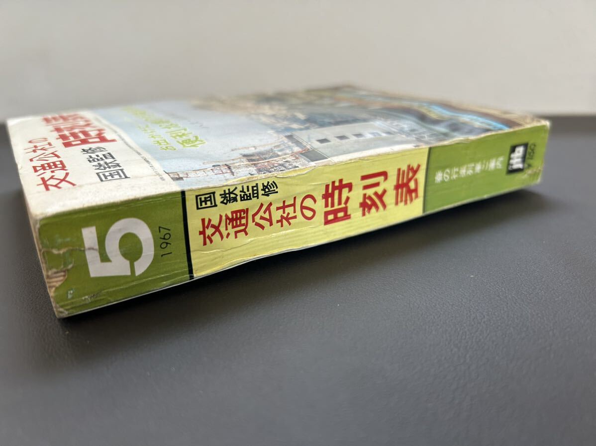 交通公社の時刻表1967年5月号　交通公社の時刻表 国鉄監修 鉄道資料 _画像4