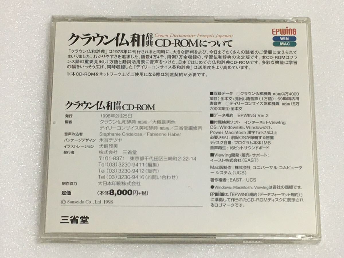 三省堂 クラウン仏和辞典 第3版 ＋ デイリーコンサイス英和辞典 第5版も収録 (EPWING)の画像3