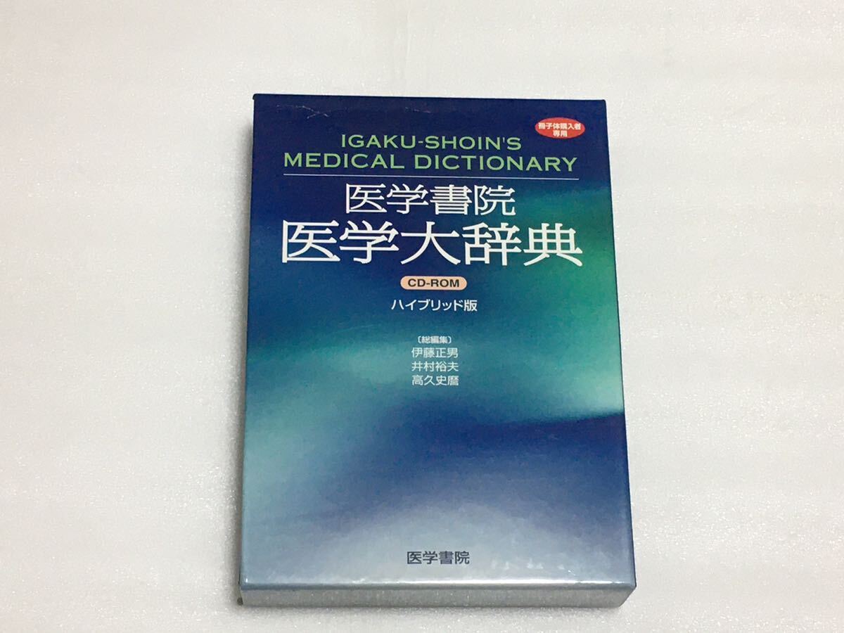 医学書院 医学大辞典 CD-ROM（EPWING）の画像1