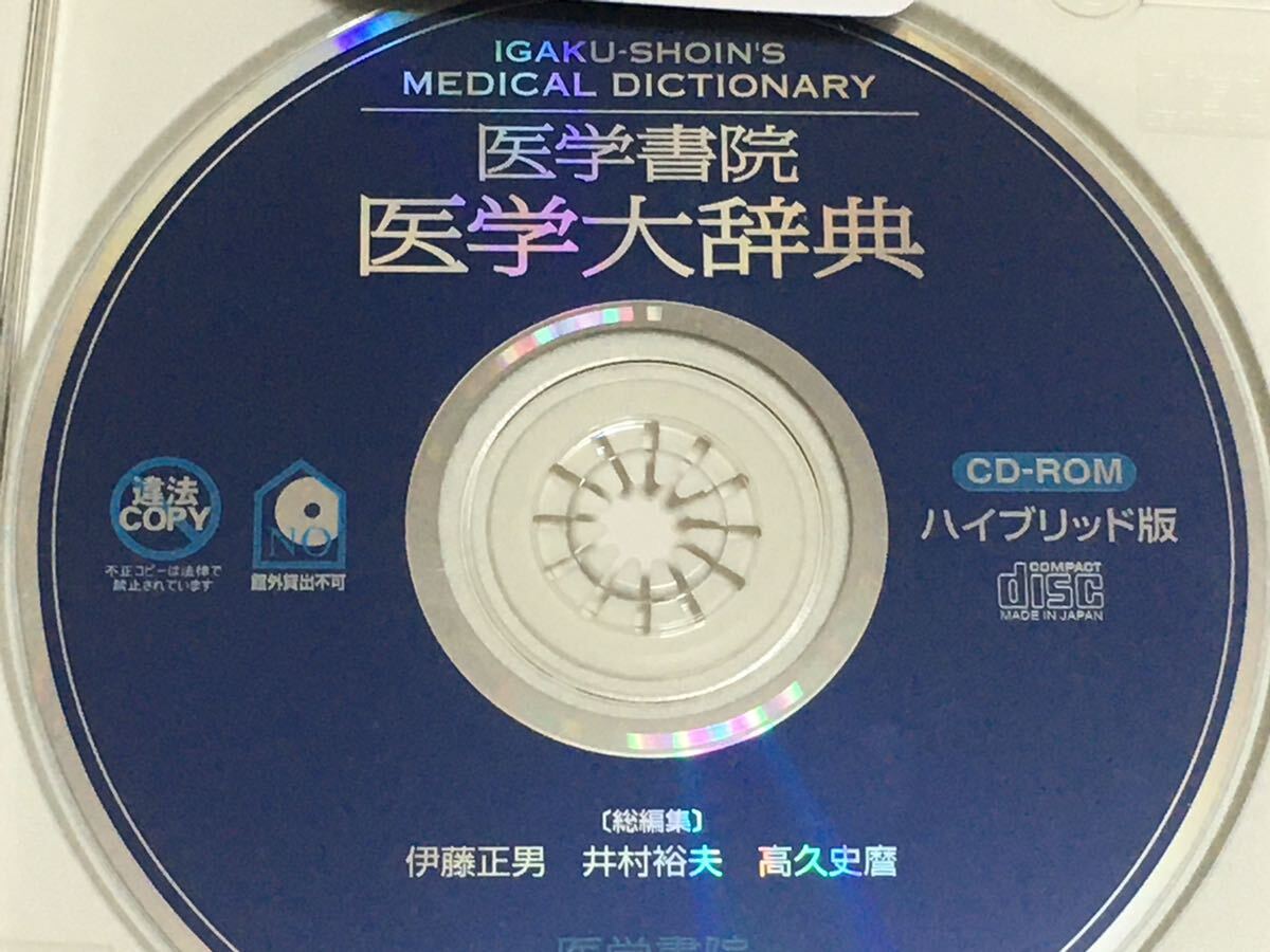医学書院 医学大辞典 CD-ROM（EPWING）の画像4