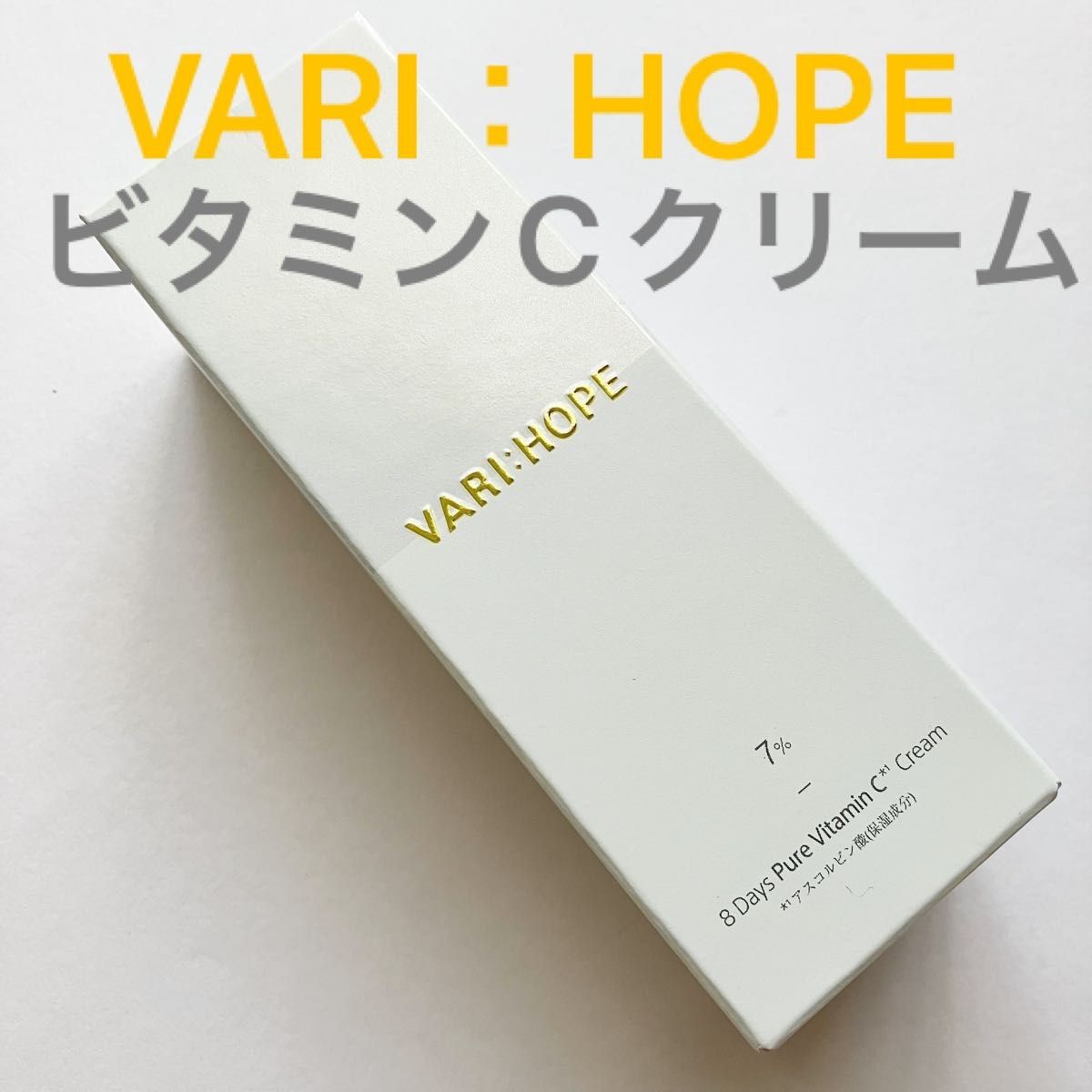 【ベリーホップ】VARIHOPE ピュアビタミンCクリーム