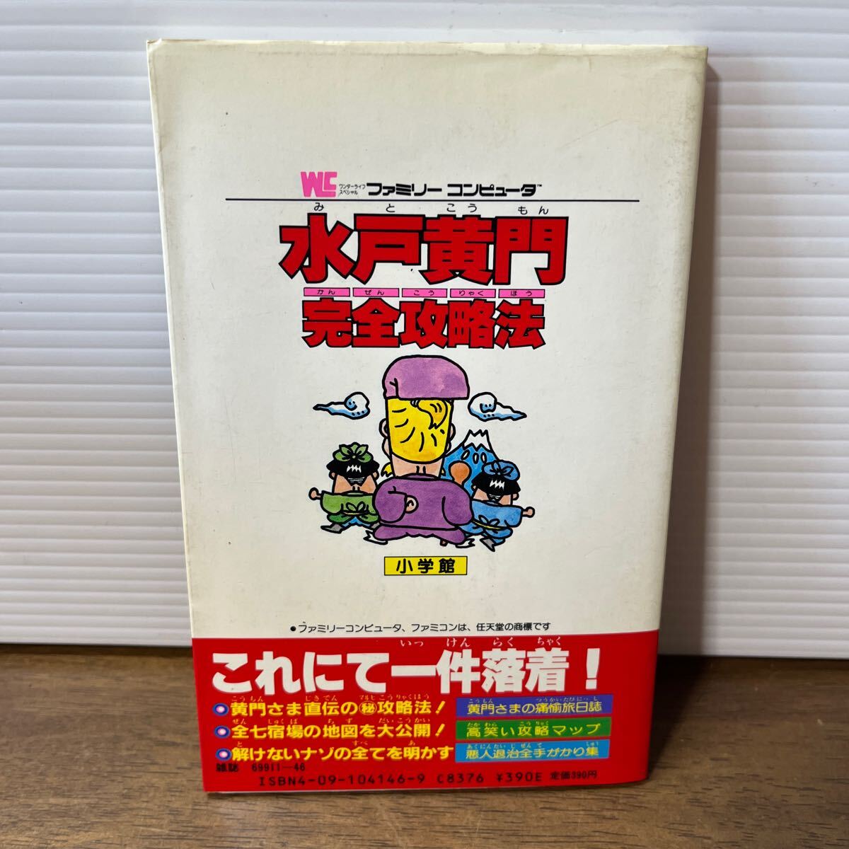 FC ファミコン 天下の御意見番 水戸黄門 SUNSOFT サン電子 箱説付 完全攻略本 セット売り ※ネコポス 385円発送可 ソフト カセット (3-2_画像8