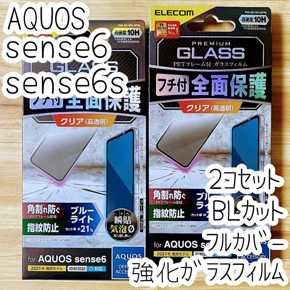 2個 AQUOS sense6 sense6s ガラスフィルム フルカバー ブルーライトカット 液晶保護 高硬度10H 指紋認証対応 シールシート エレコム 467の画像1