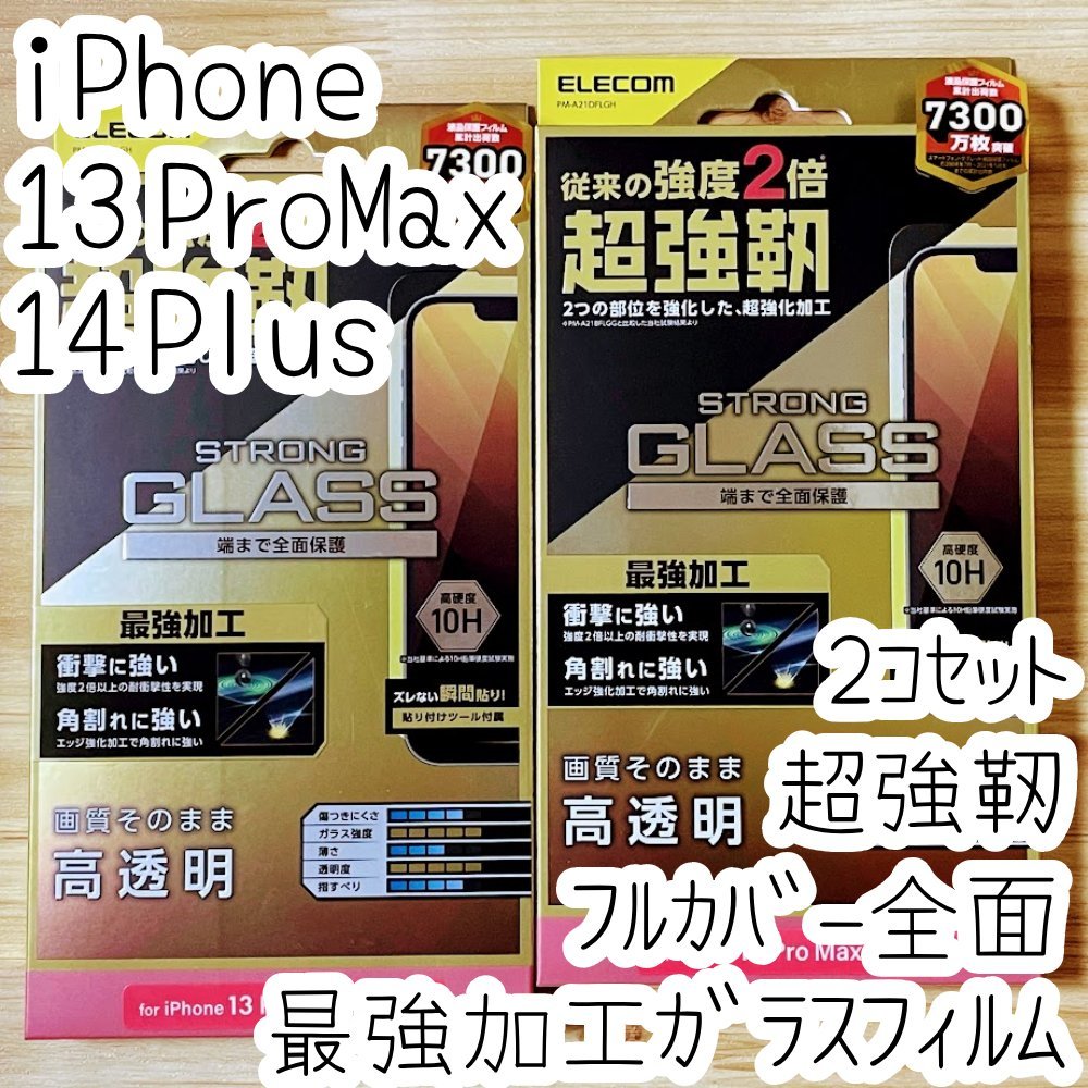 2個セット iPhone 13 Pro Max 14 Plus 対応 最強加工ガラスフィルム 超強靭 液晶保護 指紋防止加工 高透明 シール シート 10H エレコム 035