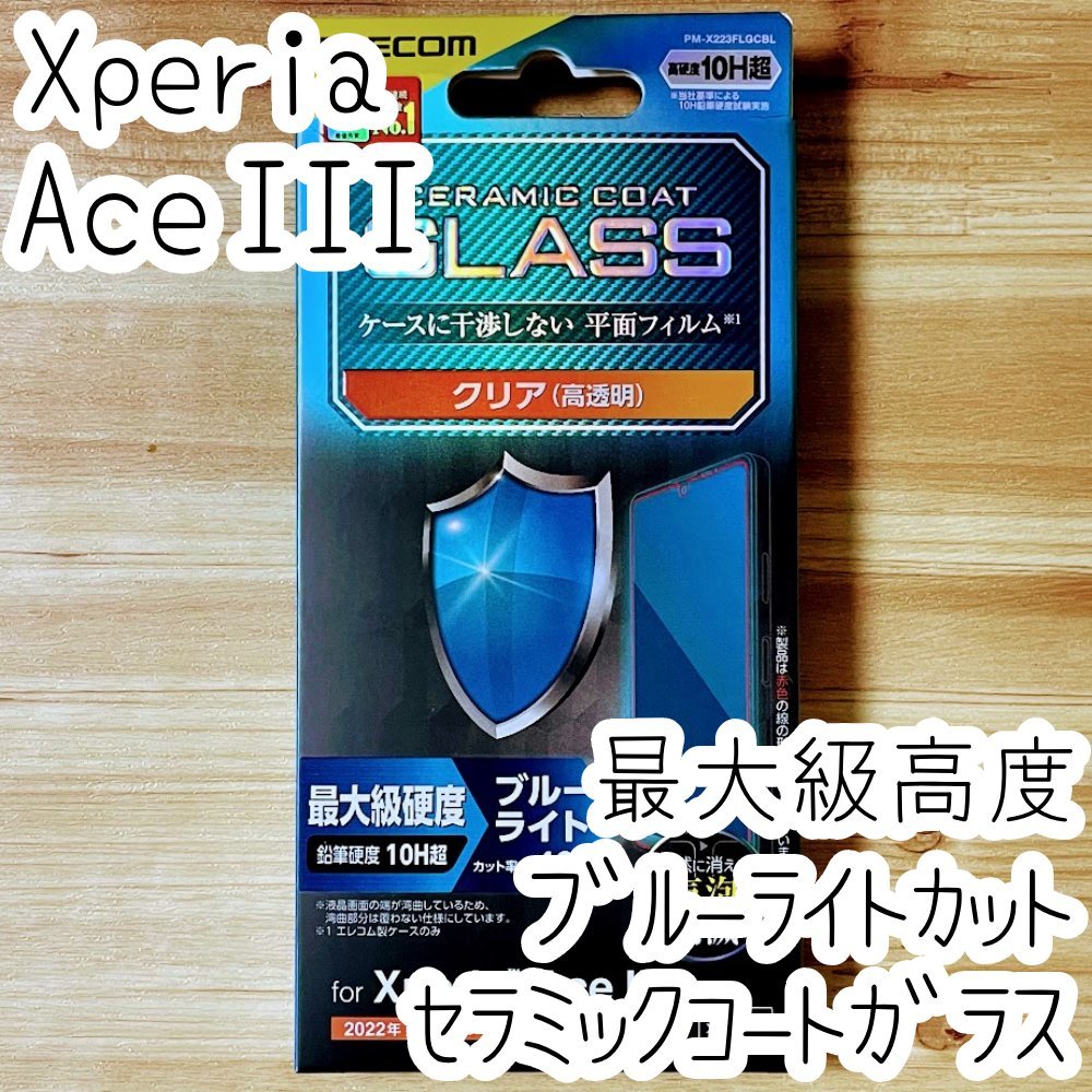 Xperia Ace III セラミックコート ガラスフィルム 最大級硬度 ブルーライトカット SO-53C SOG08 エレコム 液晶平面保護 シールシート 270_画像1