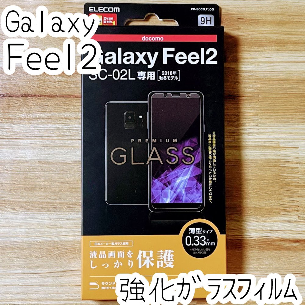 エレコム Galaxy Feel2 (SC-02L) プレミアム強化ガラスフィルム 液晶保護 高硬度9H 指紋防止 高光沢 シート シール カバー 239_画像1