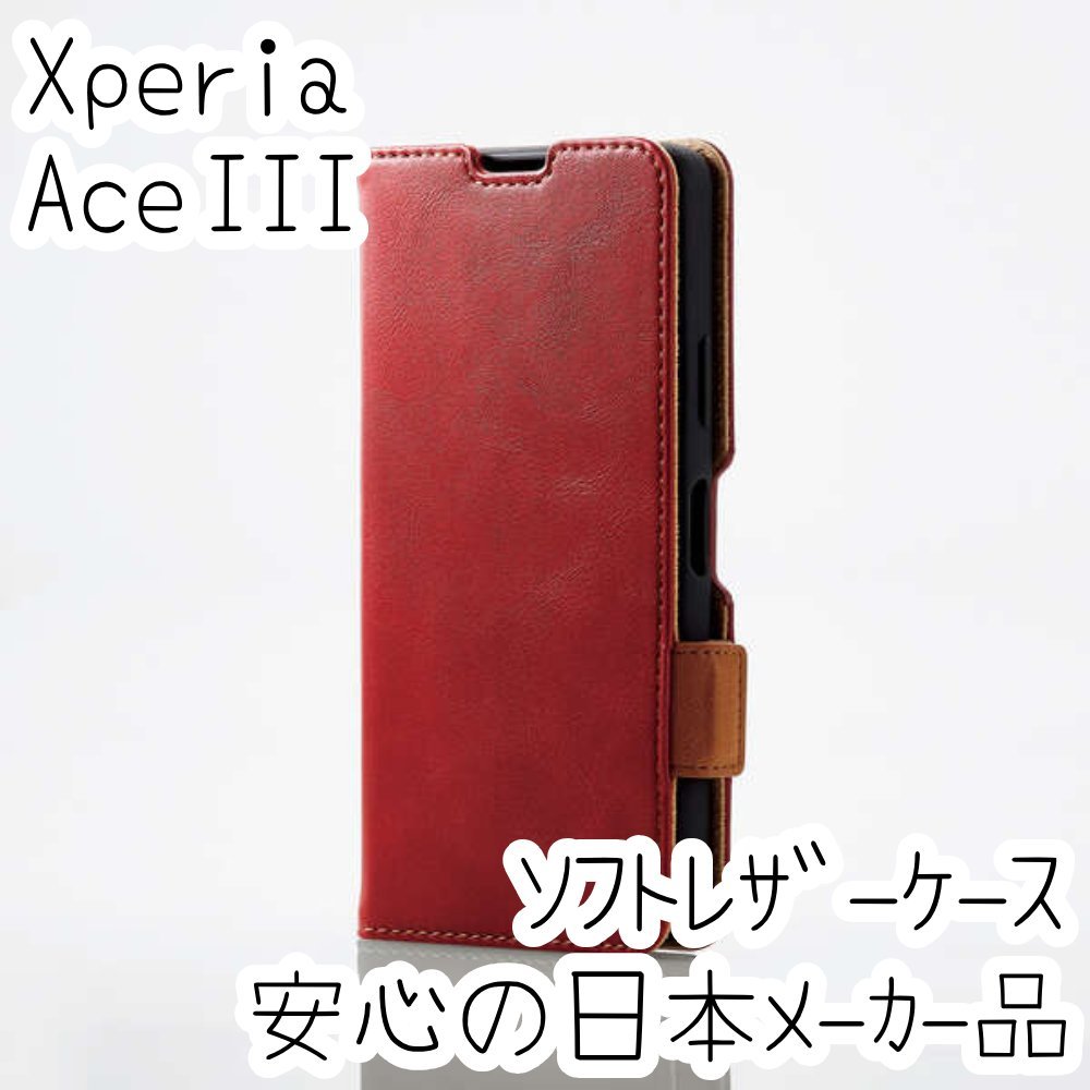 エレコム Xperia Ace III 手帳型ケース カバー 高級感あるソフトレザー SO-53C SOG08 レッド マグネット 薄型 磁石 カードポケット 849_画像1