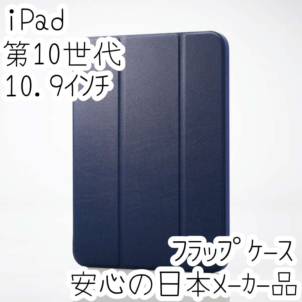 iPad 第10世代 10.9インチ フラップケース 手帳型カバー 着脱式 2アングル スリープ対応 シリコン&ポリカーボネート ネイビー 568_画像1