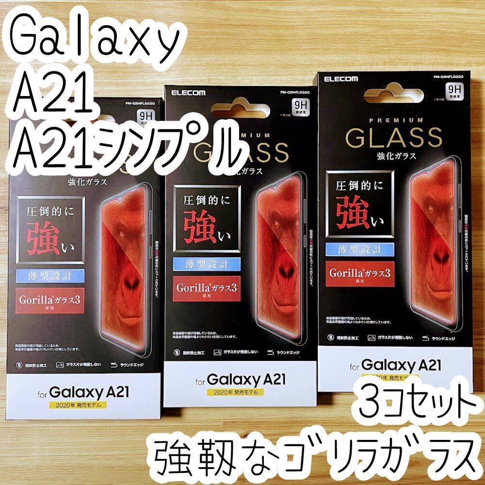 3個 エレコム Galaxy A21（シンプル）SC-42A SCV49 強化ガラスフィルム 強靭なゴリラガラス 高硬度加工 液晶保護 シート シール 034の画像1