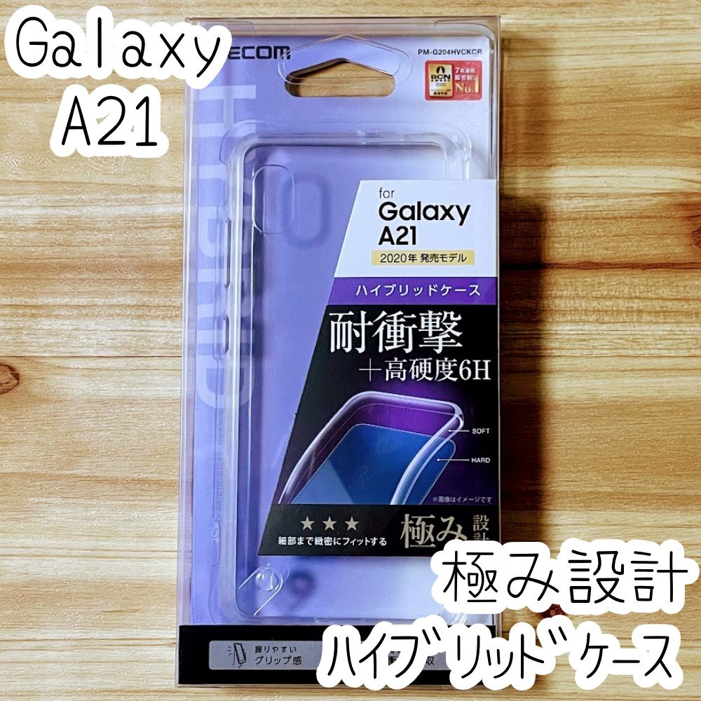 極み設計 Galaxy A21 SC-42A シンプル SCV49対応 ケース クリア ハイブリッド TPU&ポリカーボネート ソフト ハード カバー エレコム 543の画像1