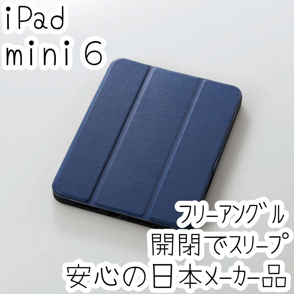 エレコム iPad mini6 第6世代 2021年モデル ケース 軽量 オートスリープ対応 ソフトレザーカバー ネイビー 手帳型 Apple Pencil収納 212_画像1