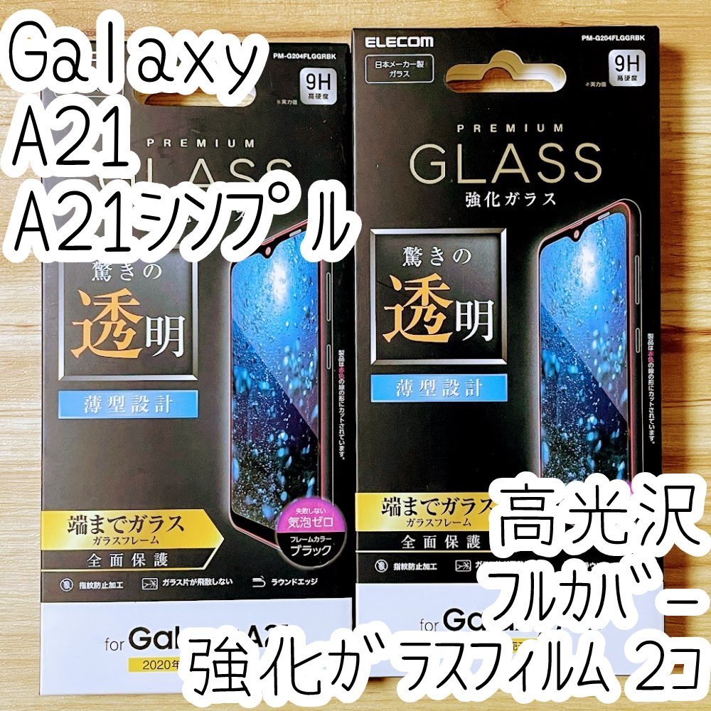 2個 エレコム Galaxy A21（シンプル）SC-42A SCV49 強化ガラスフィルム フルカバー 高光沢 液晶全面保護 高硬度加工 シート シール 058_画像1