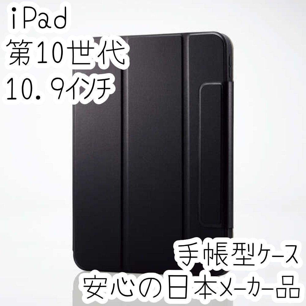 iPad 第10世代 10.9インチ フラップケース 手帳型カバー 着脱式 2アングル 縦横対応 スリープ対応 背面クリアケース ブラック 483_画像1
