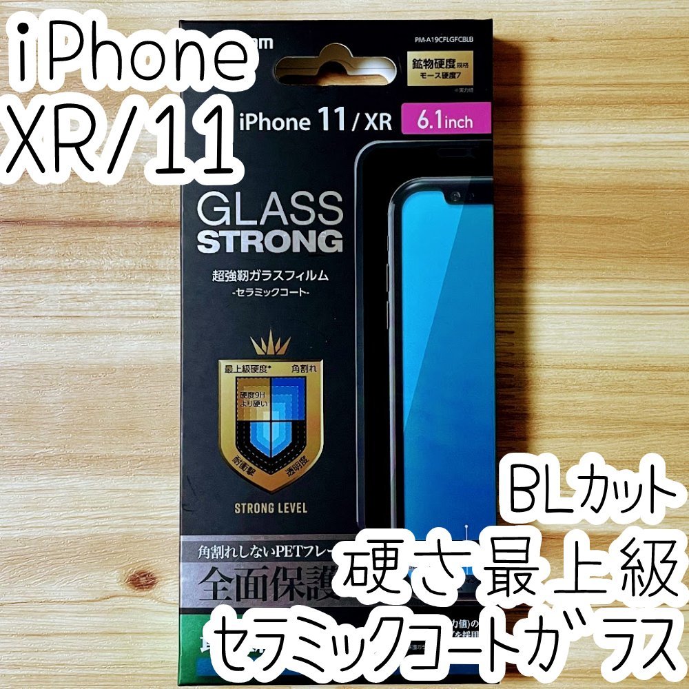 エレコム iPhone 11・XR 強化ガラスフィルム セラミックコート ブルーライトカット 液晶全面保護 フルカバー 最上級の硬さ シール 028の画像1