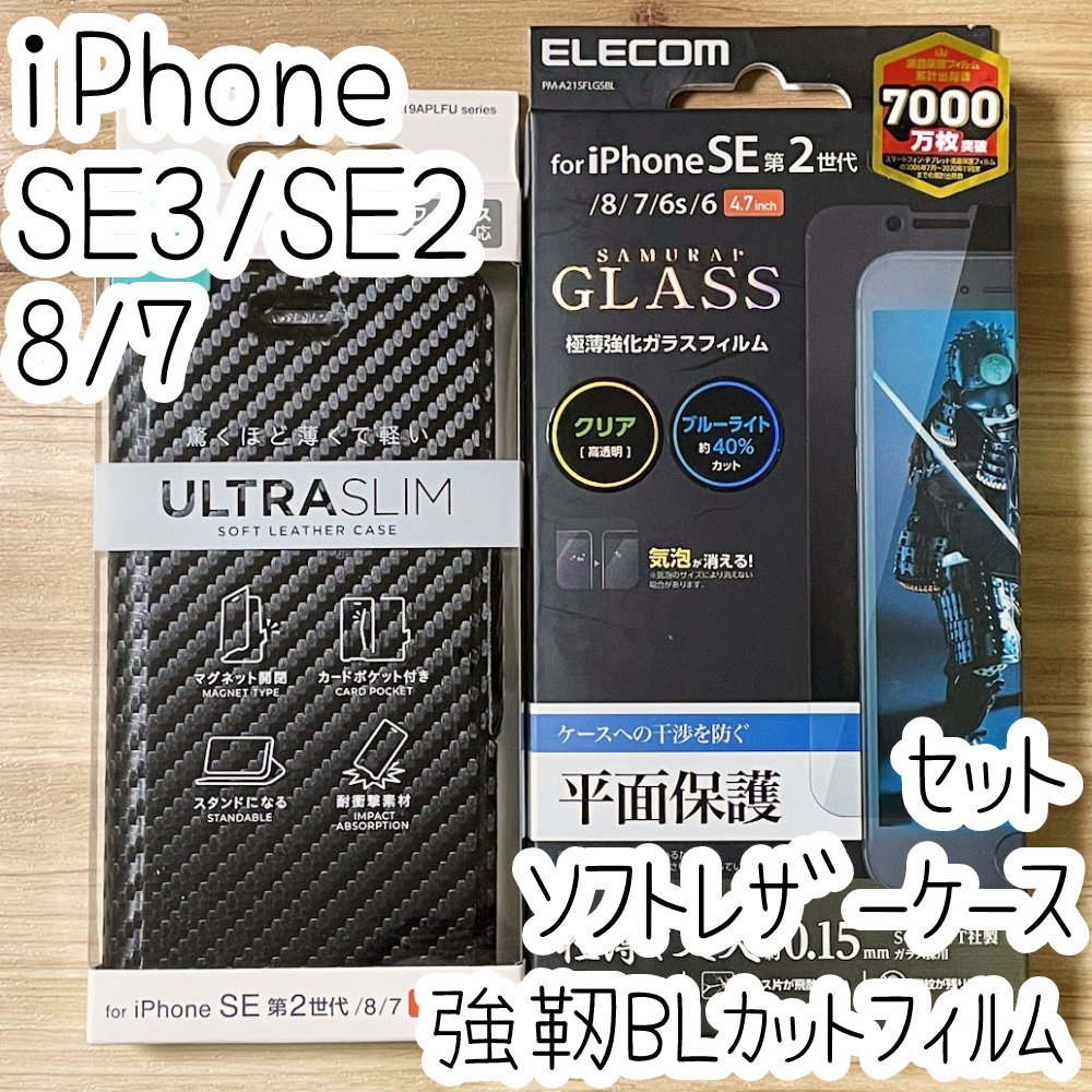 セット iPhone SE3・SE2・8・7 手帳型ケース＆強靭極薄ガラスフィルム ブルーライトカット エレコム ソフトレザーカバー 平面保護 873 062_画像1