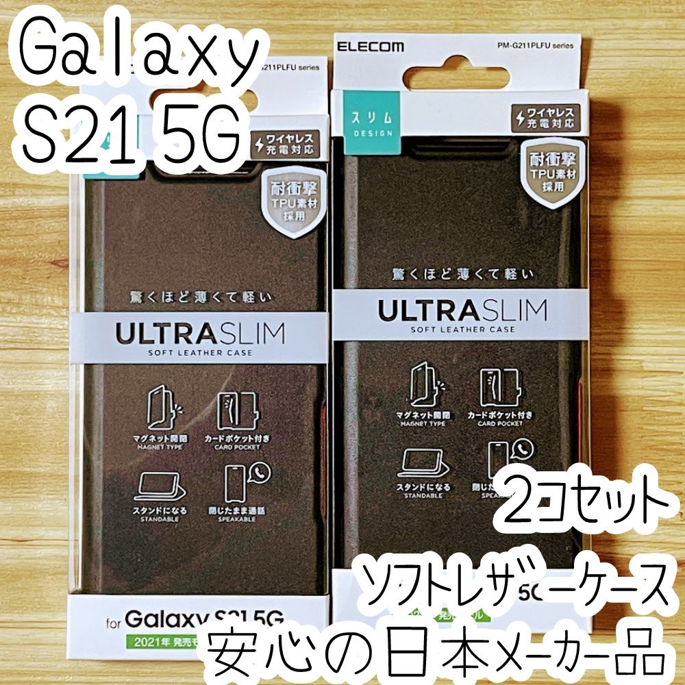 2個 エレコム Galaxy S21 5G 手帳型ケース 高級感のあるソフトレザー素材 カバー カード ブラック SCG09 SC-51B 薄型・超軽量 磁石付 182_画像1