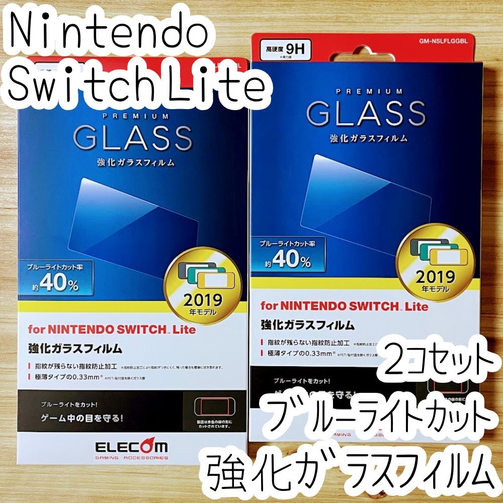 2個セット エレコム Nintendo Switch Lite 用 強化ガラスフィルム ブルーライトカット 9H 液晶保護 シール シート 指紋防止 高透明 014