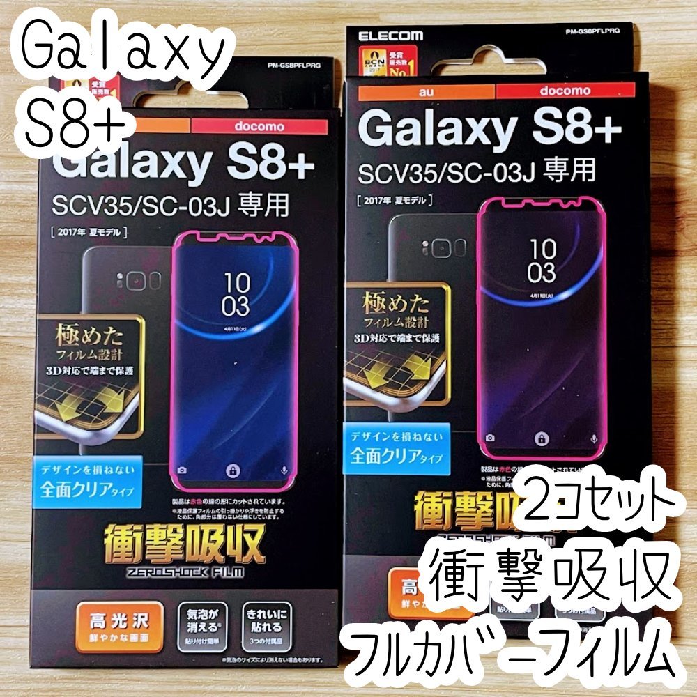 2個 エレコム Galaxy S8+ Plus 液晶保護フィルム 衝撃吸収 全面保護 端末のガラス面と同じラウンド形状3D設計 フルカバー SC03J SCV35 576の画像1