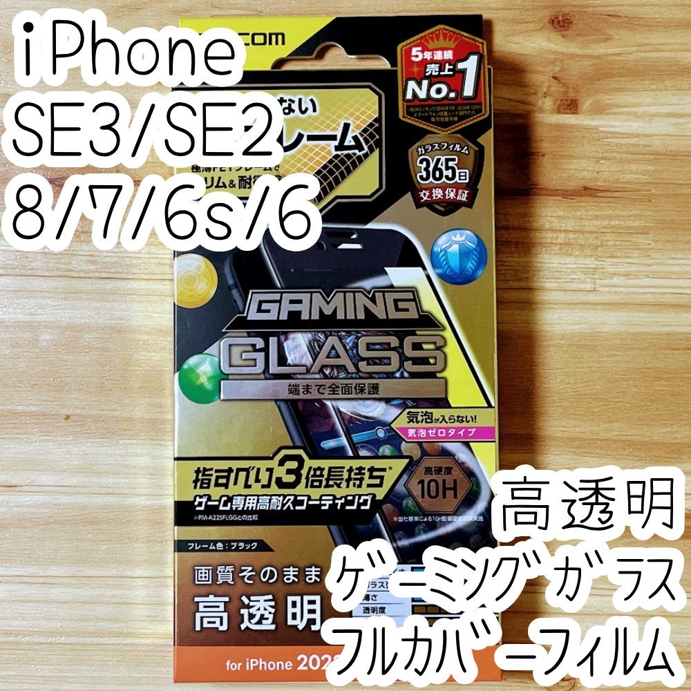 エレコム iPhone SE3 SE2 8 7 6 6s ゲーミング強化ガラスフィルム 指すべり3倍 フルカバー 液晶全面保護 第3世代 第2世代 ブラック 790_画像1