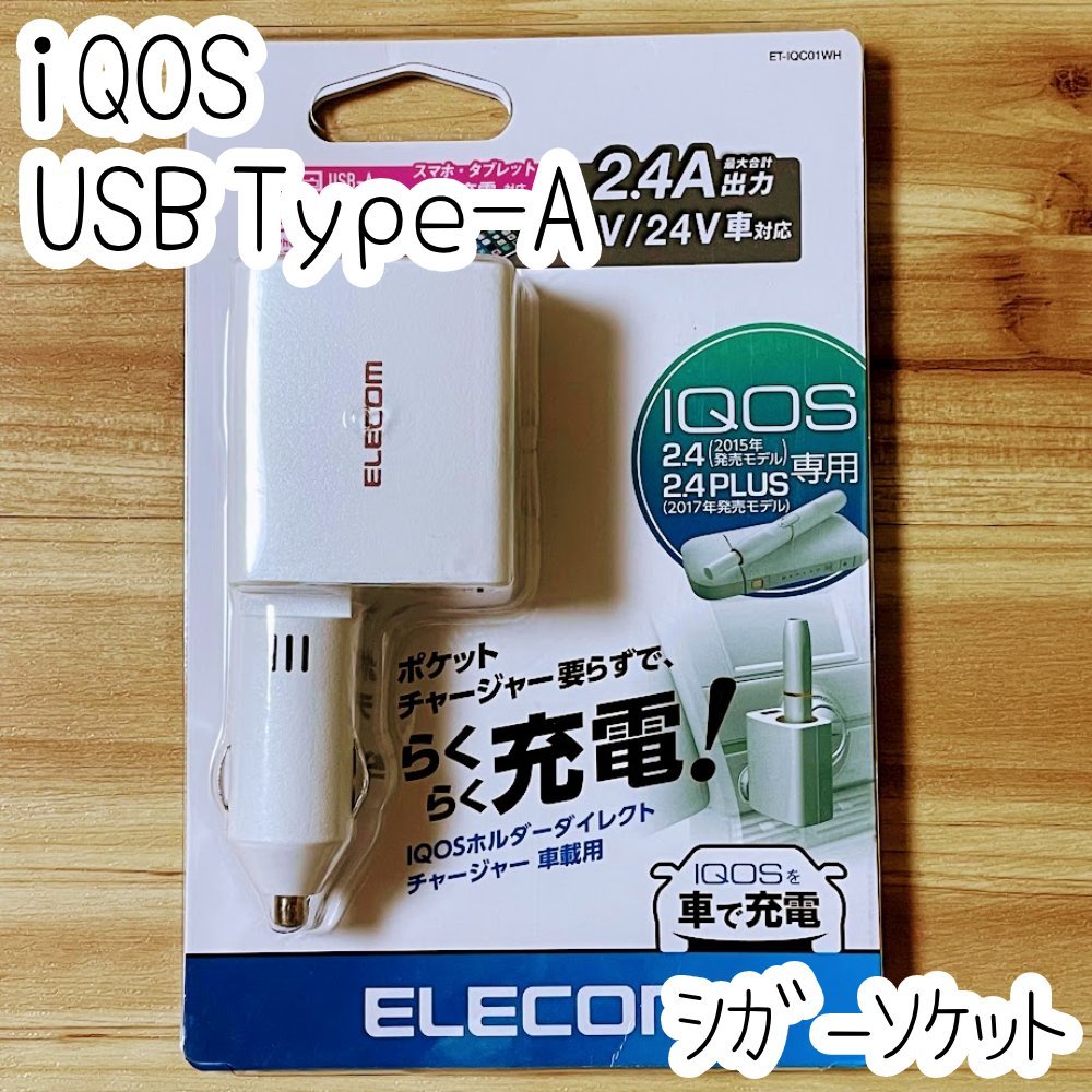 エレコム iQOS スマホ タブレット シガーソケット IQOS 2.4 ・2.4 PLUS 車載 充電器 microUSB（Type-A）車 チャージャー 838