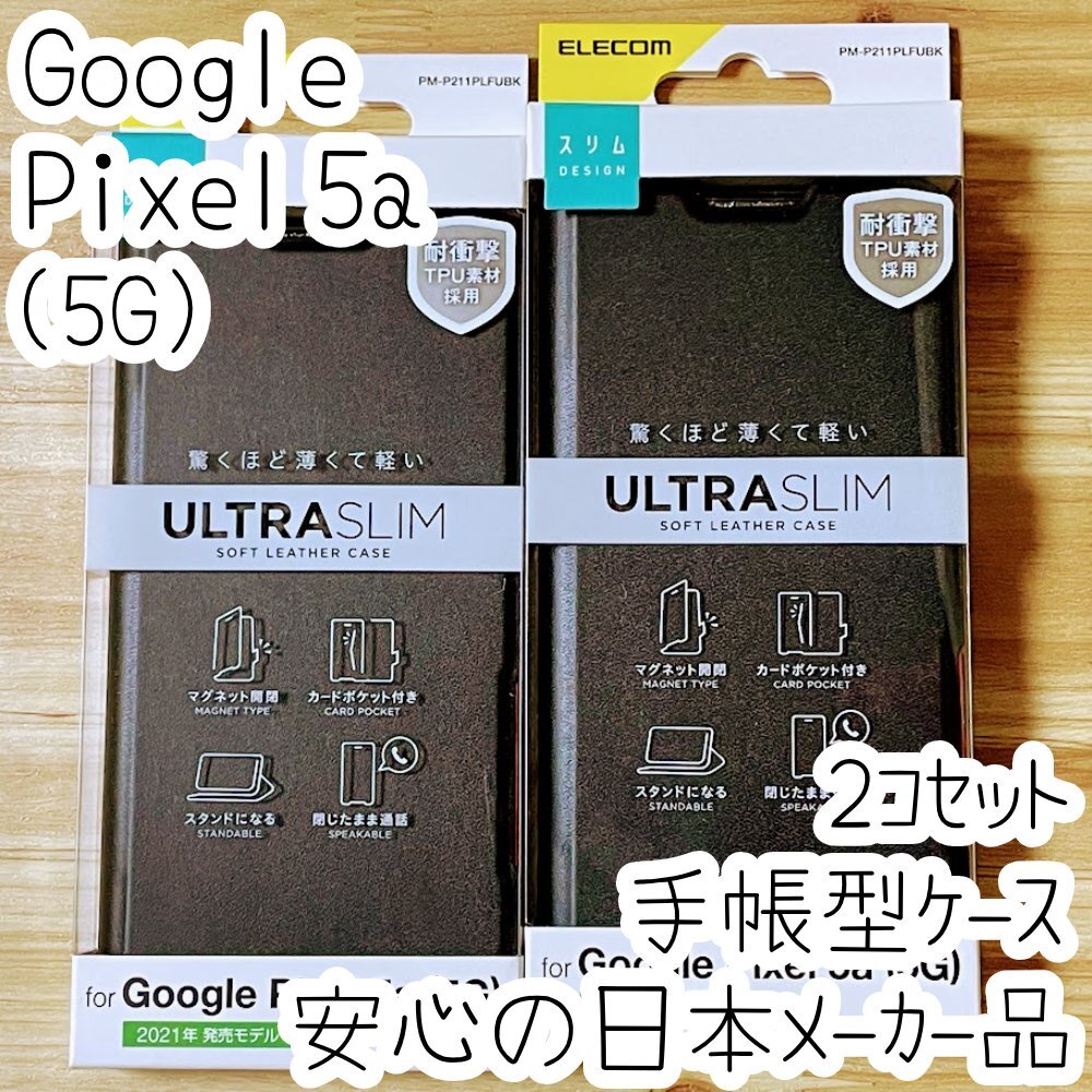 2個 エレコム Google Pixel 5a (5G) 手帳型ケース 高級感のあるソフトレザー素材 カバー カード ブラック 薄型・超軽量 磁石付 722_画像1