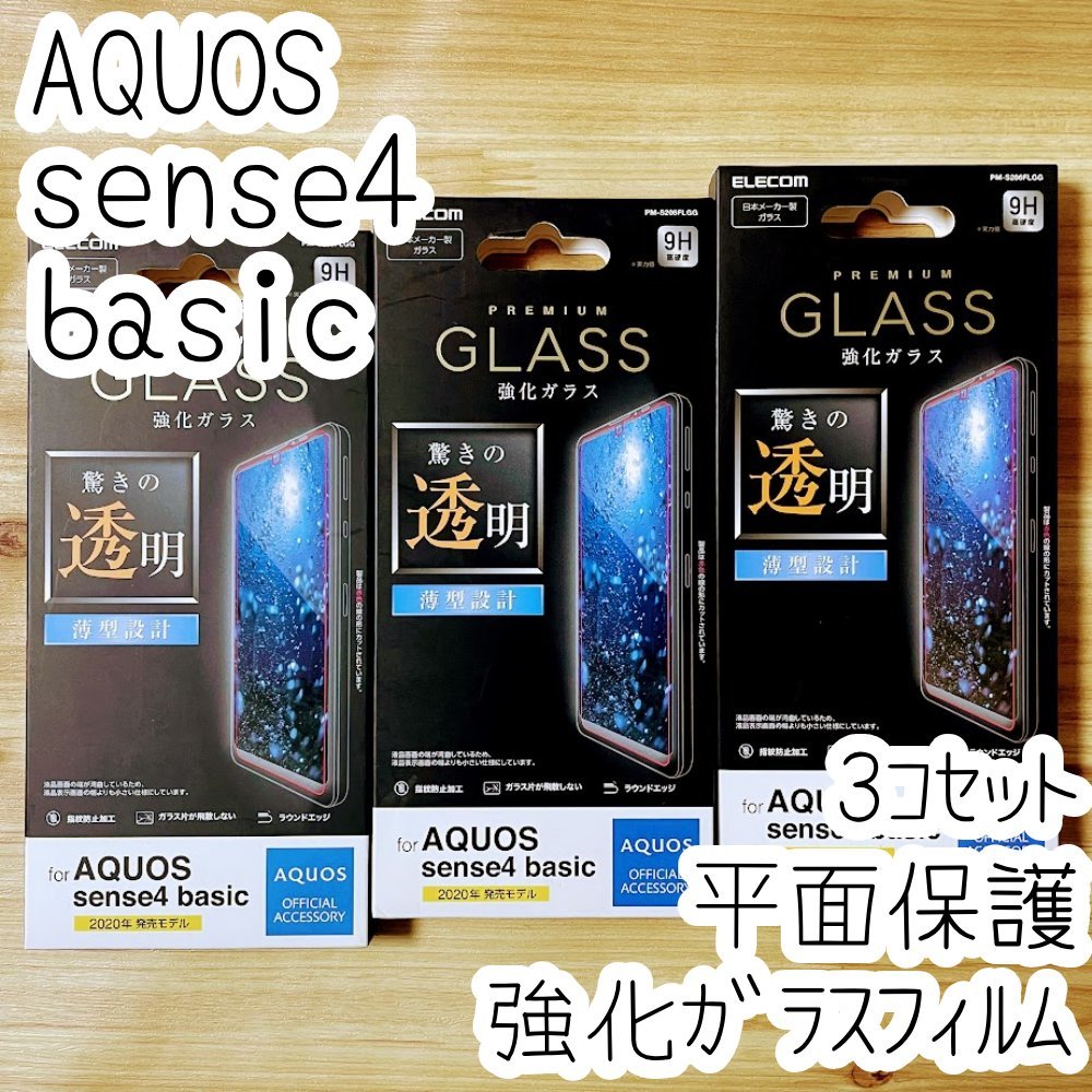 3個セット AQUOS sense4 basic A003SH 強化ガラスフィルム エレコム 液晶平面保護 指紋防止加工 高透明 シール シート ワイモバイル 928_画像1