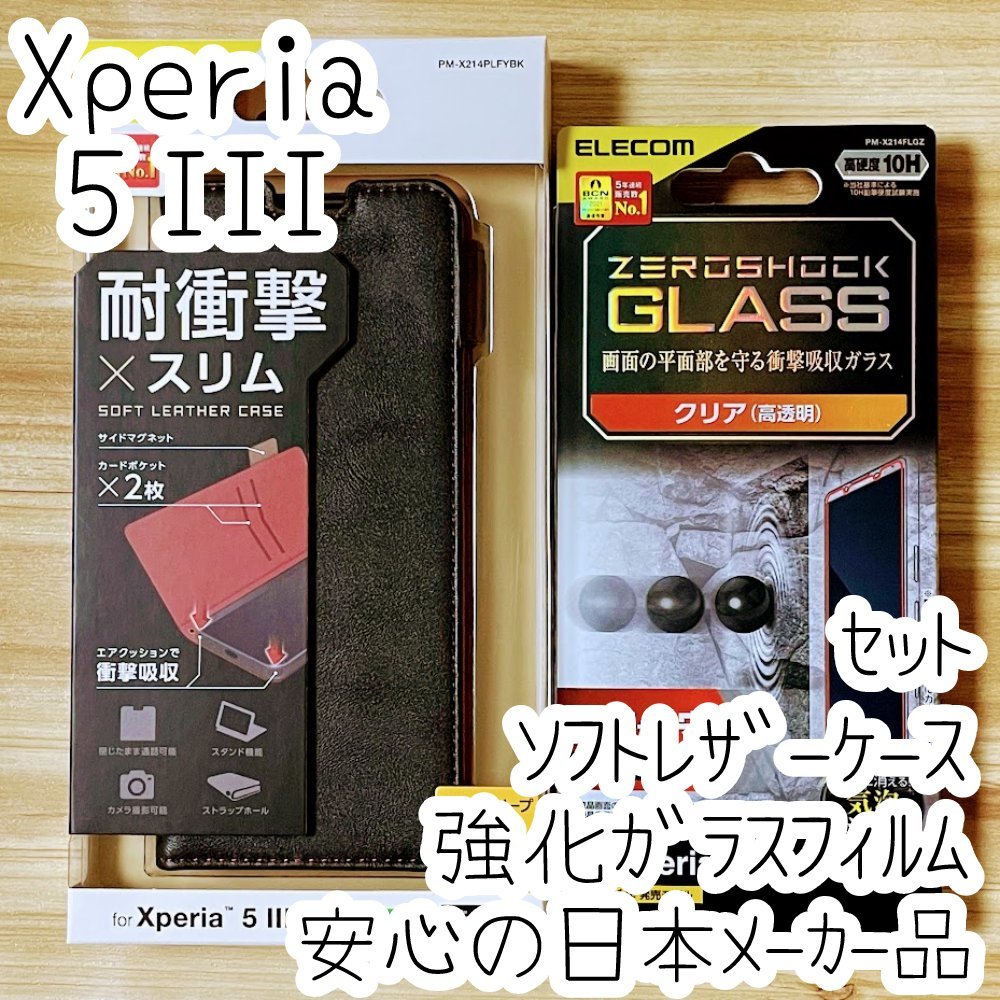 セット Xperia 5 III SO-53B SOG05 用 ケース＆強化ガラスフィルム ZEROSHOCK 手帳型 エレコム 液晶保護 カバー ソフトレザー 924 453の画像1