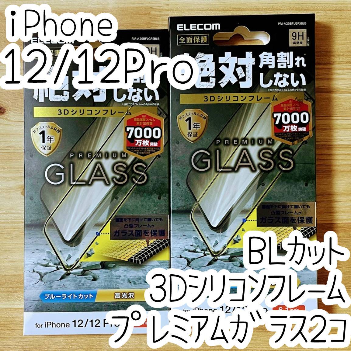 2個 エレコム iPhone 12 /12 Pro プレミアム強化ガラスフィルム ブルーライトカット フルカバー フレーム付 全面保護 高光沢 シール 046_画像1