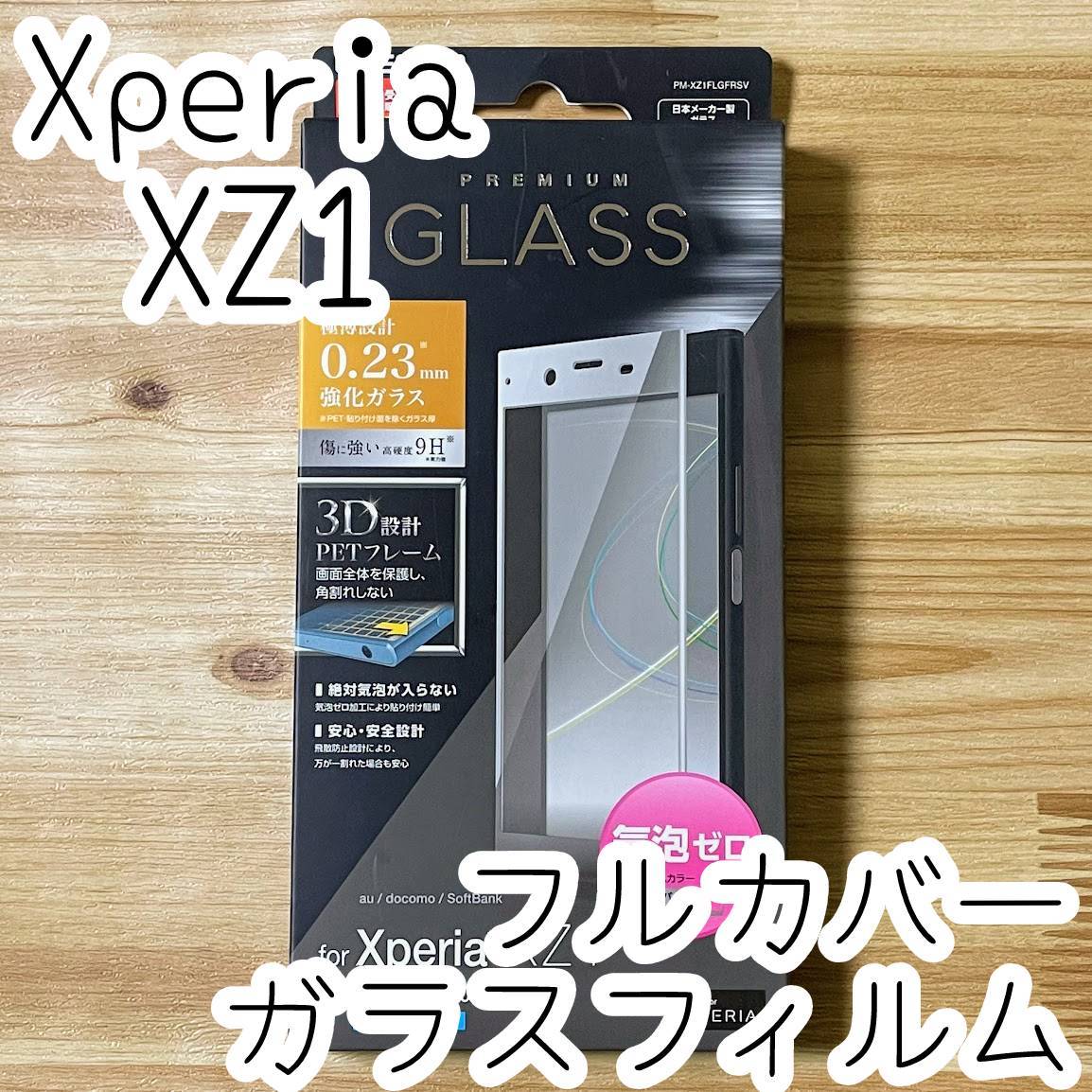 エレコム Xperia XZ1 SO-01K SOV36 強化ガラスフィルム フルカバー 液晶全面保護 シート シール シルバー 0.23mm 9H 気泡ゼロ 290 匿名の画像1