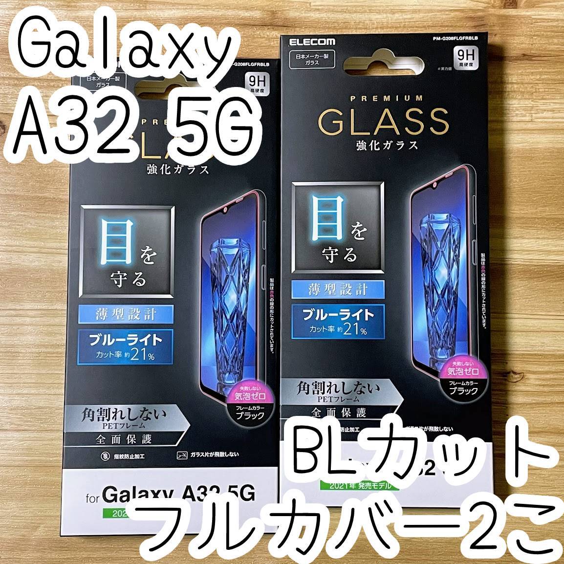 2個 エレコム Galaxy A32 5G SCG08 プレミアム強化ガラスフィルム ブルーライトカット フルカバー 液晶全面保護 シート シール 740 匿名の画像1