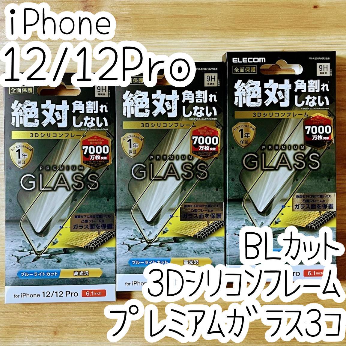 3個 エレコム iPhone 12 /12 Pro プレミアム強化ガラスフィルム ブルーライトカット フルカバー フレーム付 全面保護 高光沢 シール 046の画像1